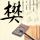 天梯